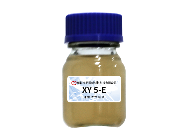 XY 5-E環(huán)氧改性硅油